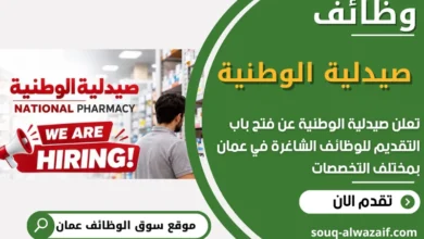 فرص عمل مميزة في صيدلية الوطنية في عمان