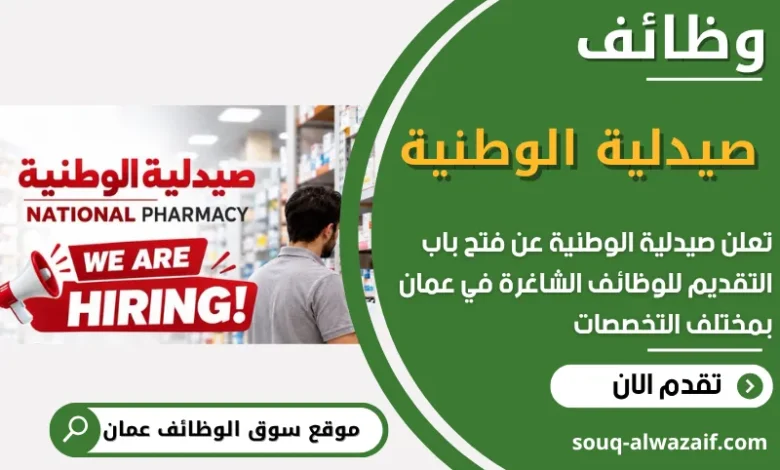فرص عمل مميزة في صيدلية الوطنية في عمان