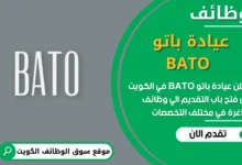 فرص عمل مميزة في عيادة باتو BATO في الكويت