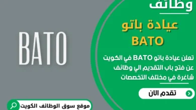 فرص عمل مميزة في عيادة باتو BATO في الكويت