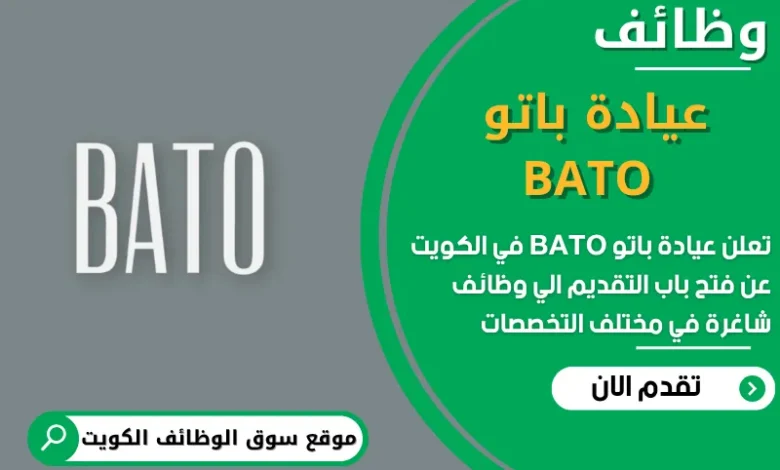 فرص عمل مميزة في عيادة باتو BATO في الكويت