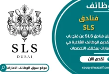 فرص عمل فنادق SLS في الامارات