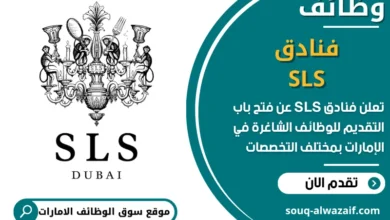 فرص عمل فنادق SLS في الامارات