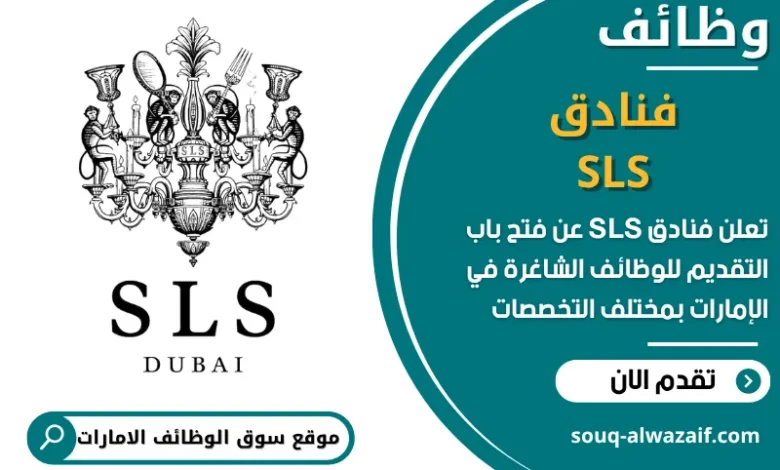 فرص عمل فنادق SLS في الامارات