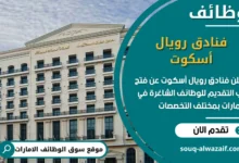 فرص عمل فنادق رويال أسكوت في الامارات