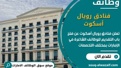 فرص عمل فنادق رويال أسكوت في الامارات