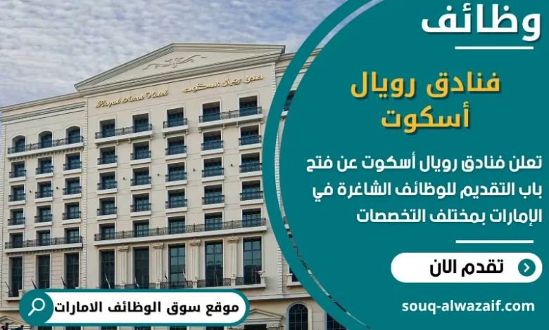 فرص عمل فنادق رويال أسكوت في الامارات
