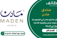 فرص عمل فنادق مادن في السعودية