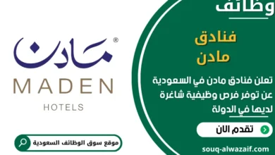 فرص عمل فنادق مادن في السعودية