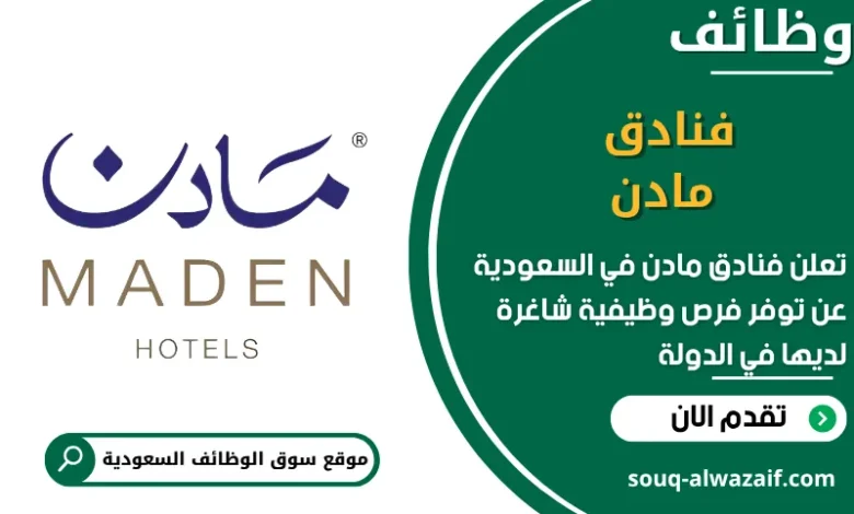 فرص عمل فنادق مادن في السعودية