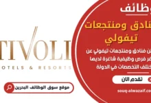 فرص عمل فنادق ومنتجعات تيفولي في البحرين
