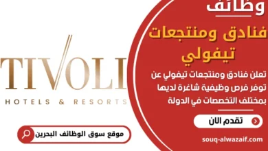 فرص عمل فنادق ومنتجعات تيفولي في البحرين