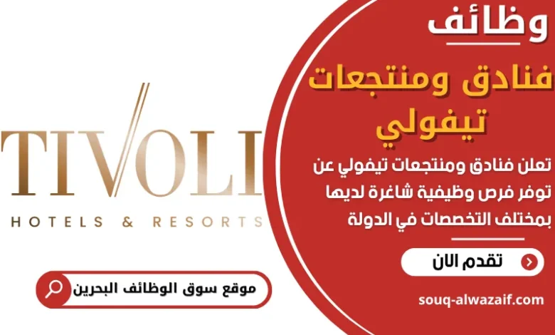 فرص عمل فنادق ومنتجعات تيفولي في البحرين