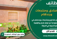 فرص عمل فنادق ومنتجعات ويندهام في السعودية
