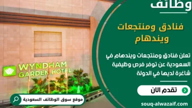 فرص عمل فنادق ومنتجعات ويندهام في السعودية