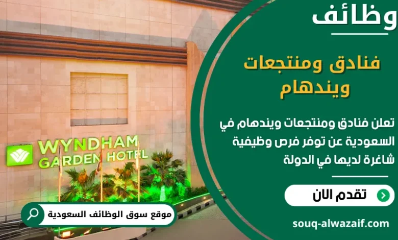 فرص عمل فنادق ومنتجعات ويندهام في السعودية