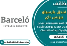 فرص عمل فندق بارسيلو بيزنس باي في الامارات