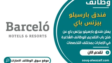 فرص عمل فندق بارسيلو بيزنس باي في الامارات