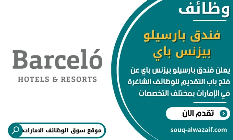 فرص عمل فندق بارسيلو بيزنس باي في الامارات