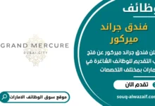 فرص عمل فندق جراند ميركور في الامارات