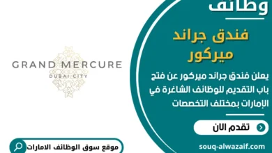 فرص عمل فندق جراند ميركور في الامارات
