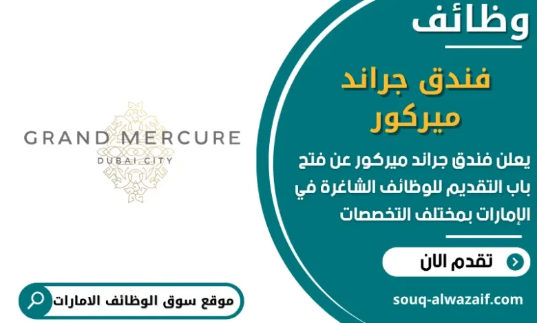 فرص عمل فندق جراند ميركور في الامارات