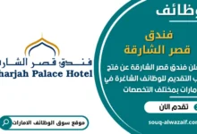 فرص عمل فندق قصر الشارقة في الامارات