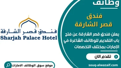 فرص عمل فندق قصر الشارقة في الامارات