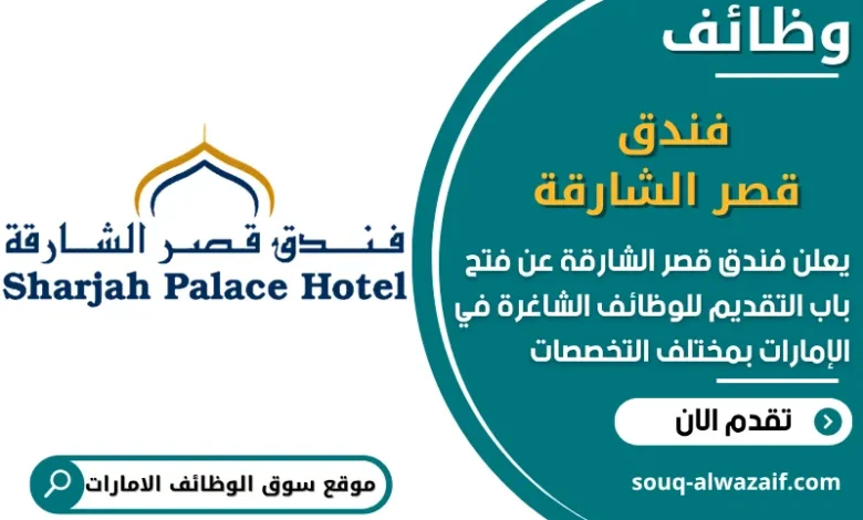 فرص عمل فندق قصر الشارقة في الامارات