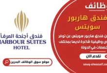 فرص عمل فندق هاربور سويتس في البحرين