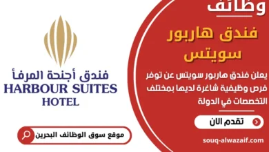 فرص عمل فندق هاربور سويتس في البحرين