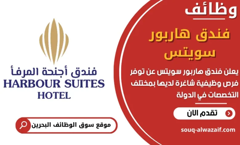 فرص عمل فندق هاربور سويتس في البحرين