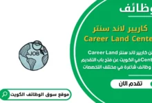 وظائف مركز كاريير لاند سنتر Career Land Center في الكويت