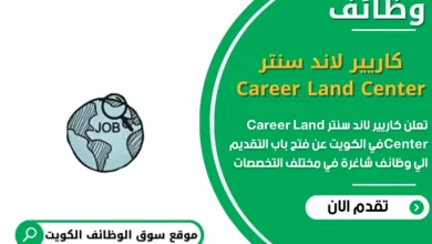 وظائف مركز كاريير لاند سنتر Career Land Center في الكويت