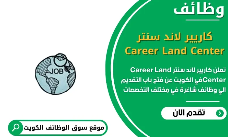 وظائف مركز كاريير لاند سنتر Career Land Center في الكويت
