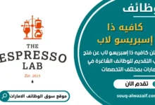 فرص عمل كافيه ذا إسبريسو لاب في الامارات