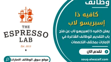 فرص عمل كافيه ذا إسبريسو لاب في الامارات