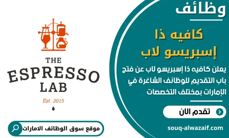 فرص عمل كافيه ذا إسبريسو لاب في الامارات