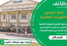 فرص عمل كلية القانون الكويتية العالمية في الكويت