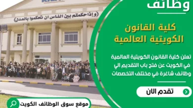 فرص عمل كلية القانون الكويتية العالمية في الكويت