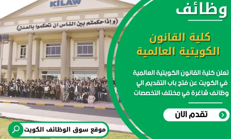 فرص عمل كلية القانون الكويتية العالمية في الكويت