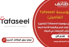 فرص عمل مؤسسة Tafaseel (تفاصيل) في البحرين