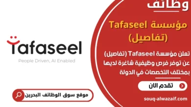 فرص عمل مؤسسة Tafaseel (تفاصيل) في البحرين