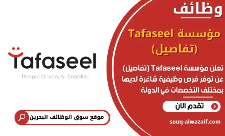 فرص عمل مؤسسة Tafaseel (تفاصيل) في البحرين