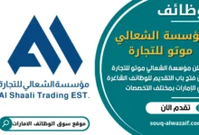 فرص عمل مؤسسة الشعالي موتو للتجارة في الامارات