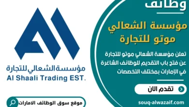 فرص عمل مؤسسة الشعالي موتو للتجارة في الامارات