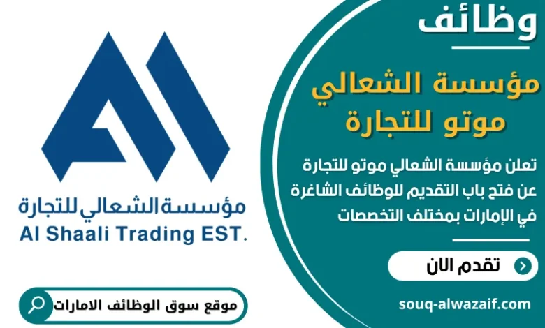فرص عمل مؤسسة الشعالي موتو للتجارة في الامارات