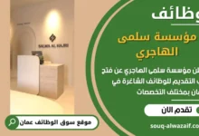 فرص عمل في مؤسسة سلمى الهاجري في عمان