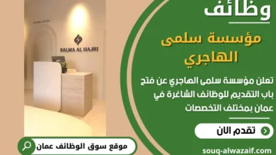 فرص عمل في مؤسسة سلمى الهاجري في عمان