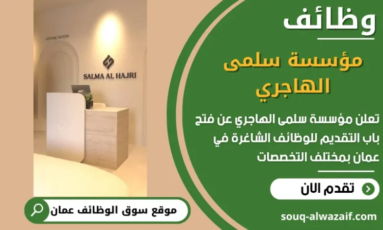فرص عمل في مؤسسة سلمى الهاجري في عمان